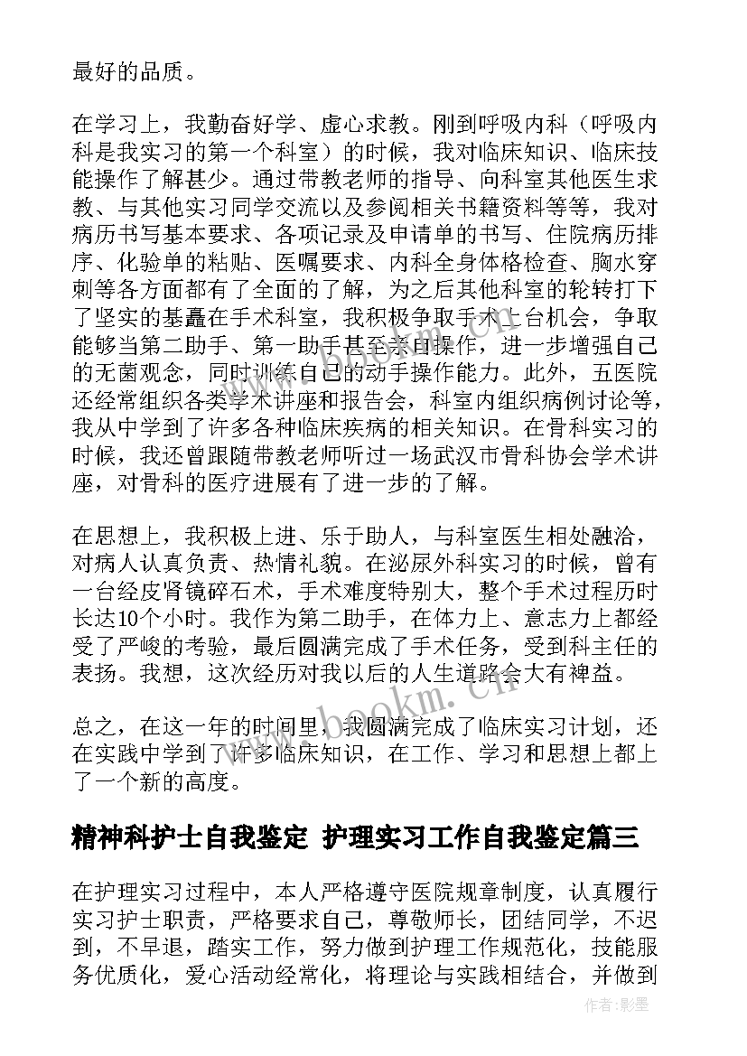 最新精神科护士自我鉴定 护理实习工作自我鉴定(模板9篇)