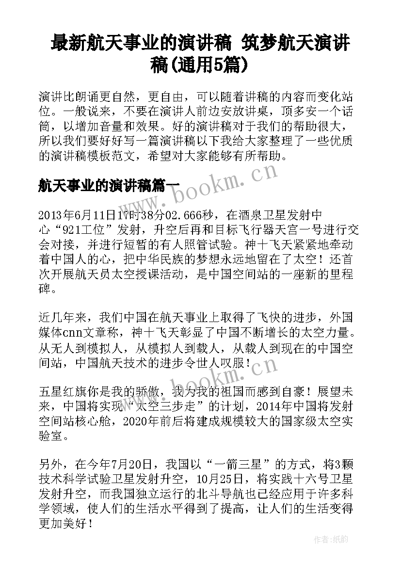 最新航天事业的演讲稿 筑梦航天演讲稿(通用5篇)