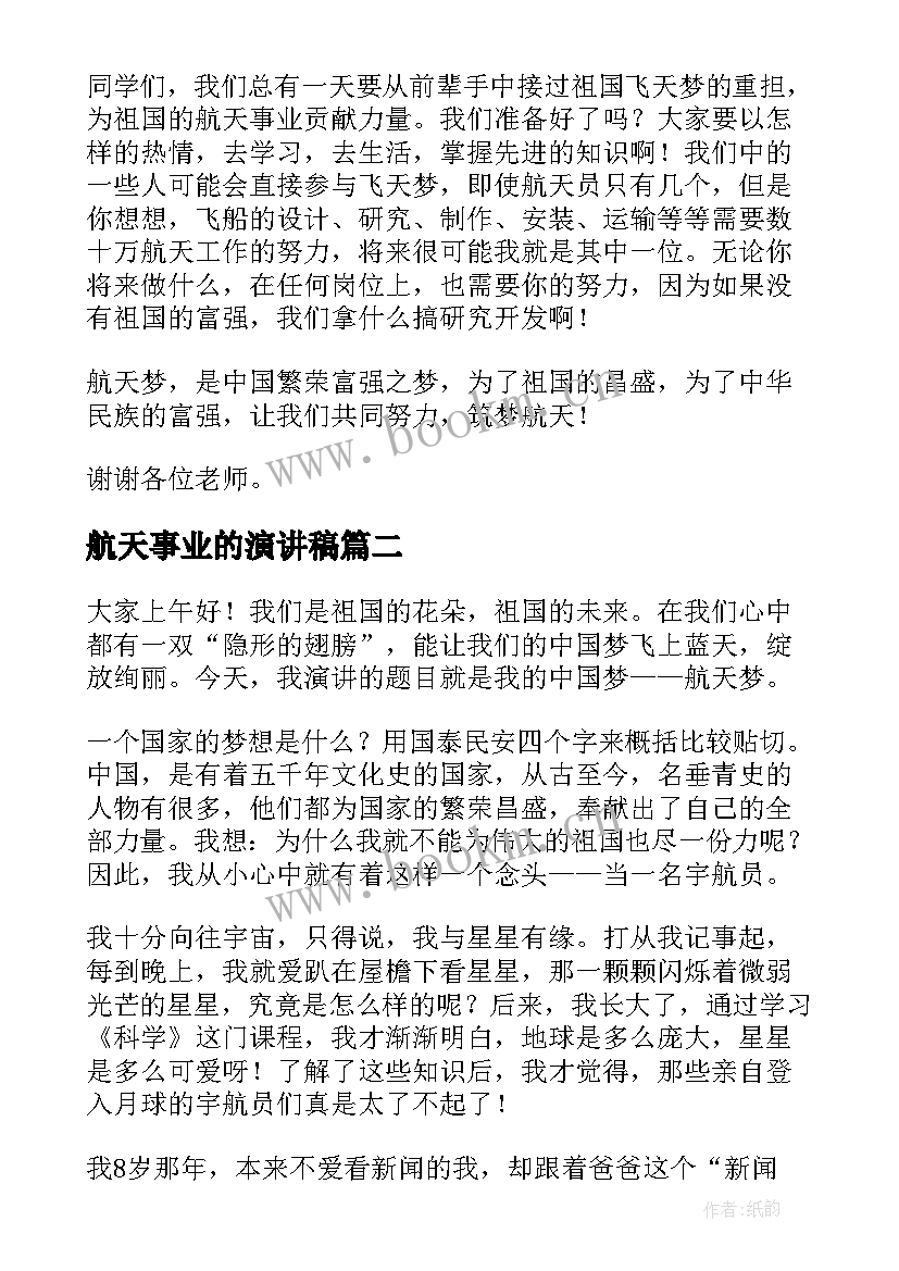 最新航天事业的演讲稿 筑梦航天演讲稿(通用5篇)