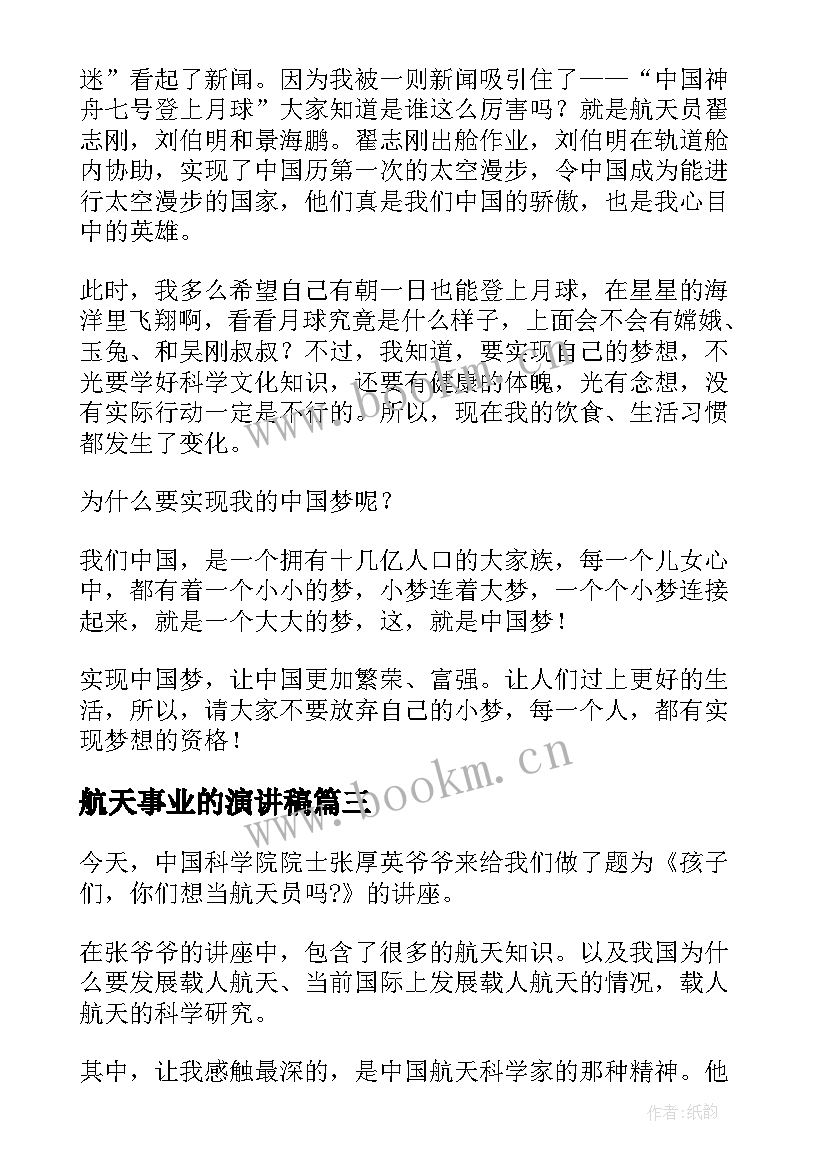 最新航天事业的演讲稿 筑梦航天演讲稿(通用5篇)