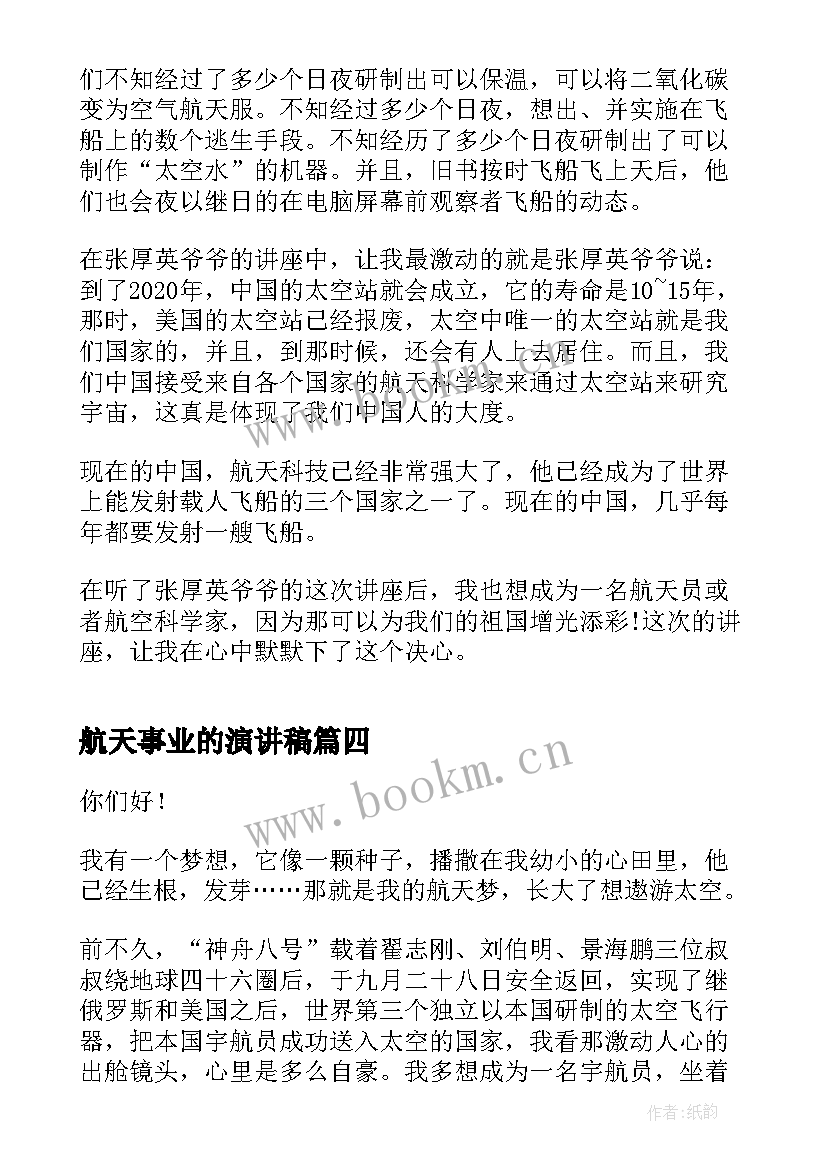 最新航天事业的演讲稿 筑梦航天演讲稿(通用5篇)