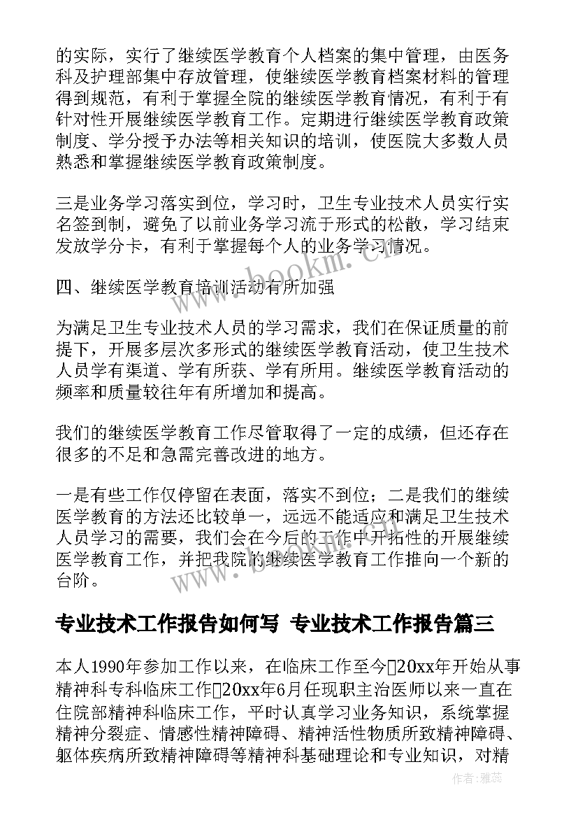 最新专业技术工作报告如何写 专业技术工作报告(通用7篇)