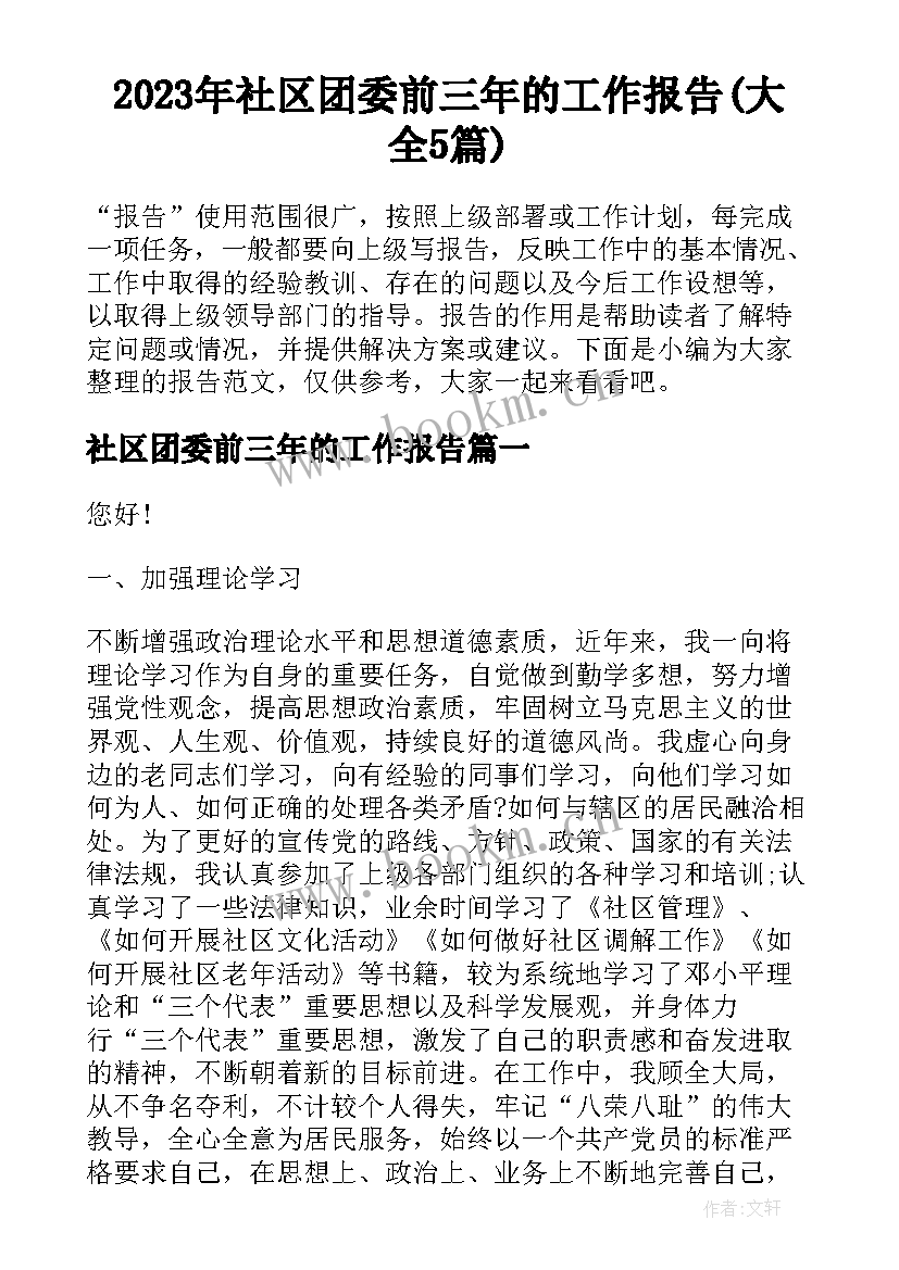 2023年社区团委前三年的工作报告(大全5篇)