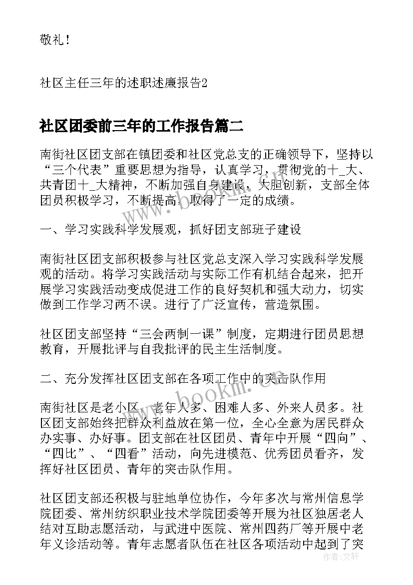 2023年社区团委前三年的工作报告(大全5篇)