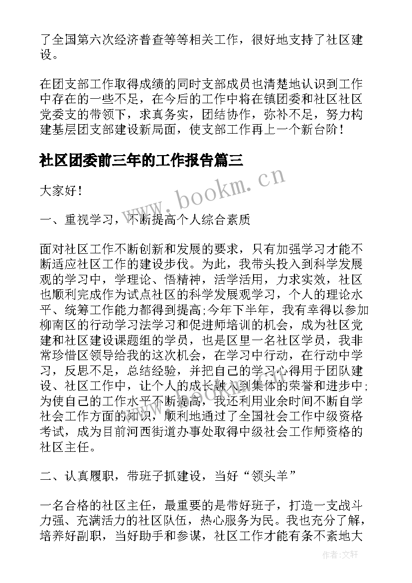 2023年社区团委前三年的工作报告(大全5篇)