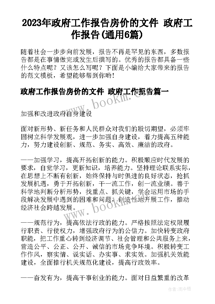 2023年政府工作报告房价的文件 政府工作报告(通用6篇)