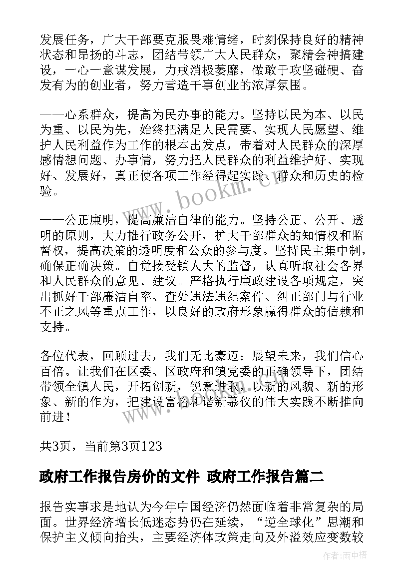 2023年政府工作报告房价的文件 政府工作报告(通用6篇)