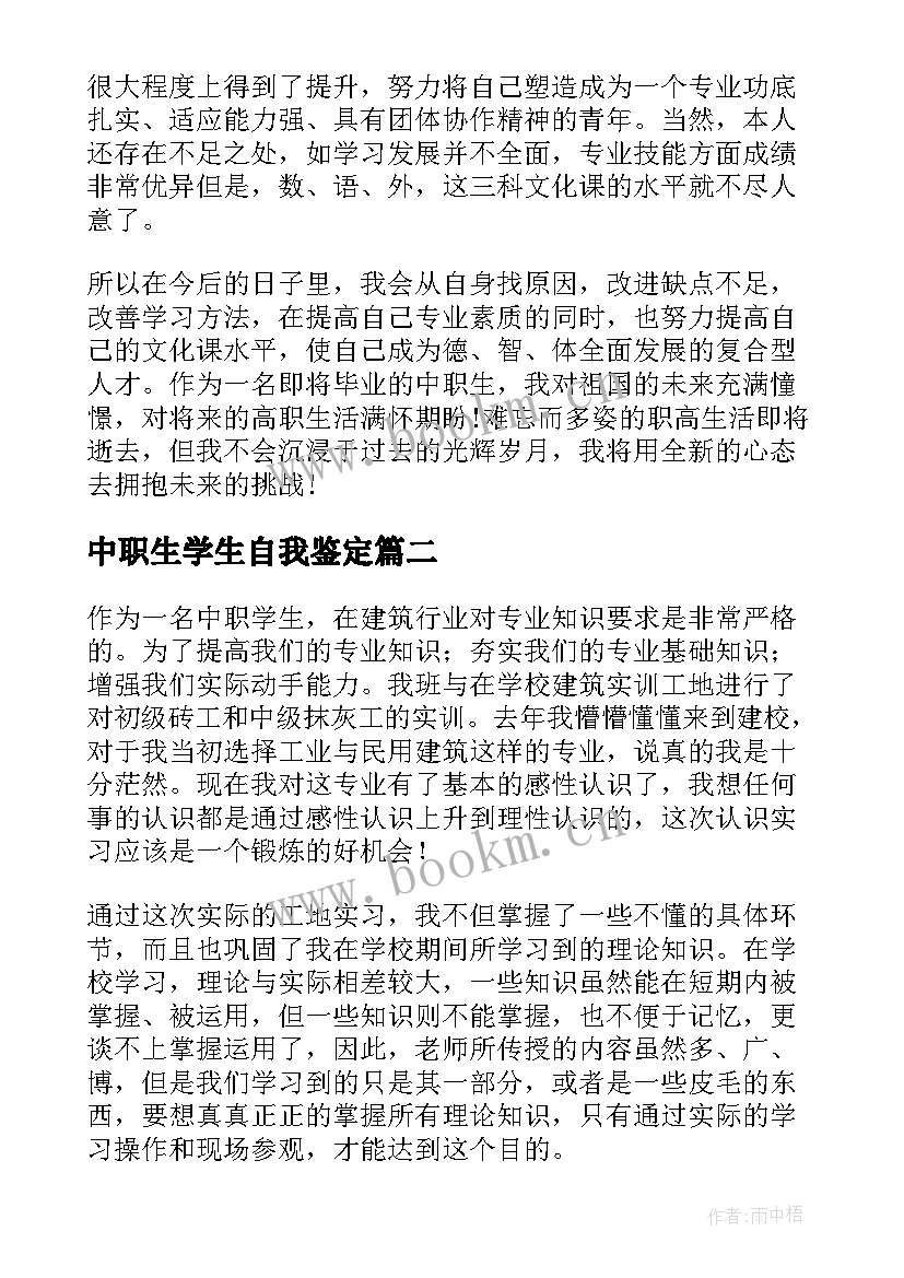 中职生学生自我鉴定(精选10篇)