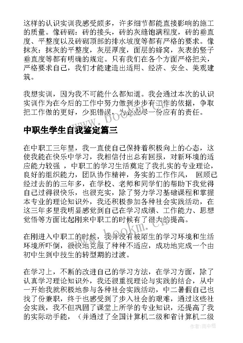 中职生学生自我鉴定(精选10篇)