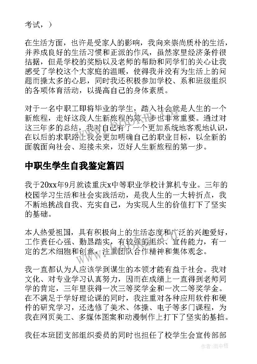 中职生学生自我鉴定(精选10篇)