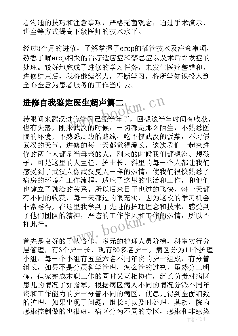 最新进修自我鉴定医生超声(实用5篇)