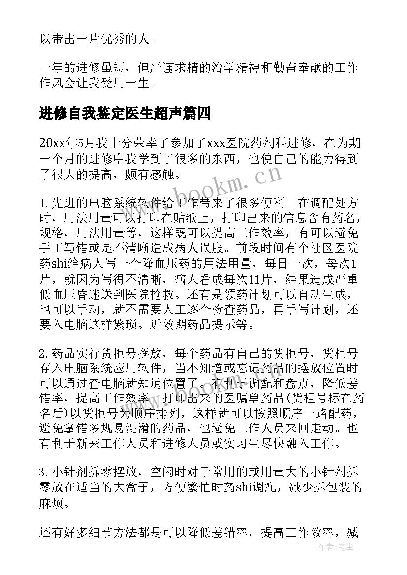 最新进修自我鉴定医生超声(实用5篇)