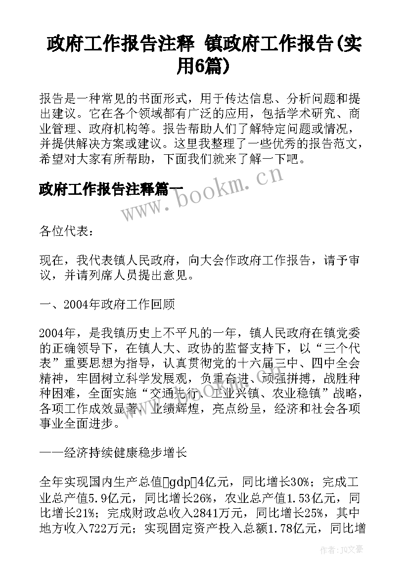 政府工作报告注释 镇政府工作报告(实用6篇)