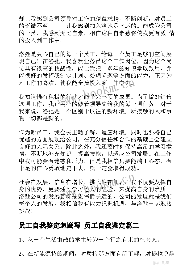 2023年员工自我鉴定怎麼写 员工自我鉴定(优质10篇)