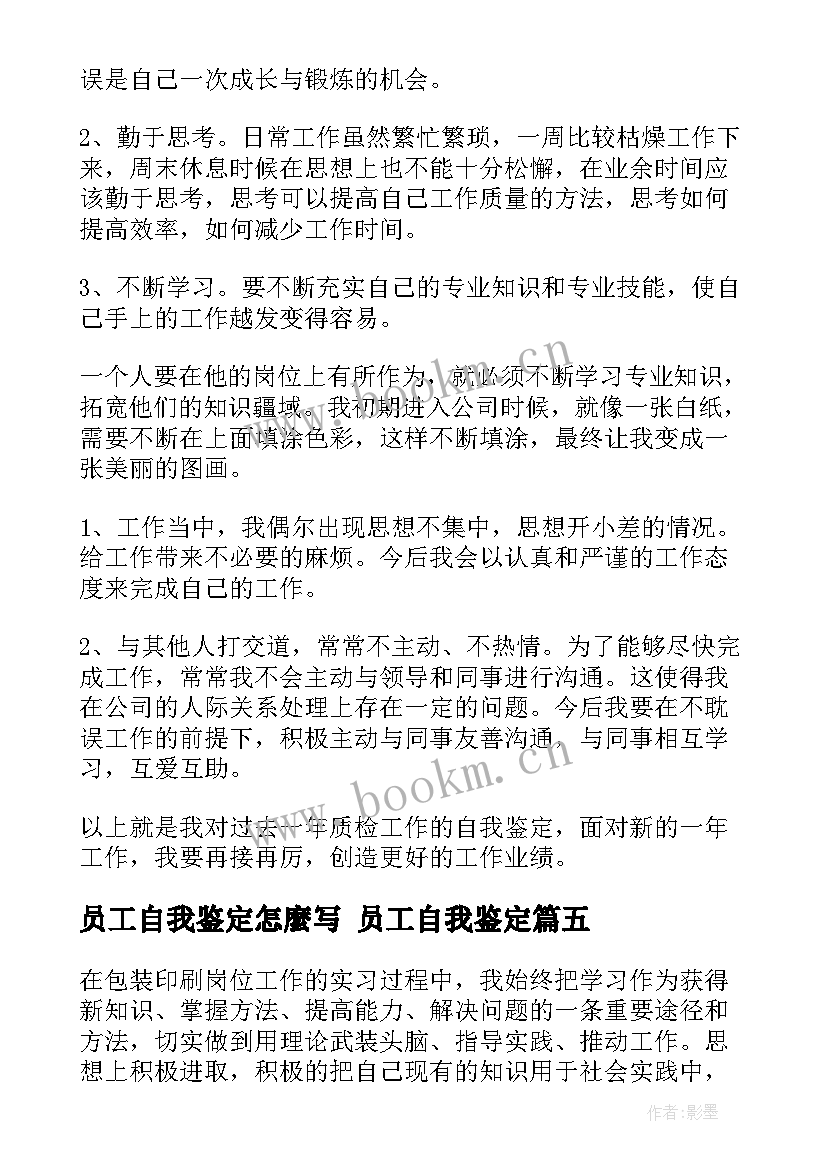 2023年员工自我鉴定怎麼写 员工自我鉴定(优质10篇)