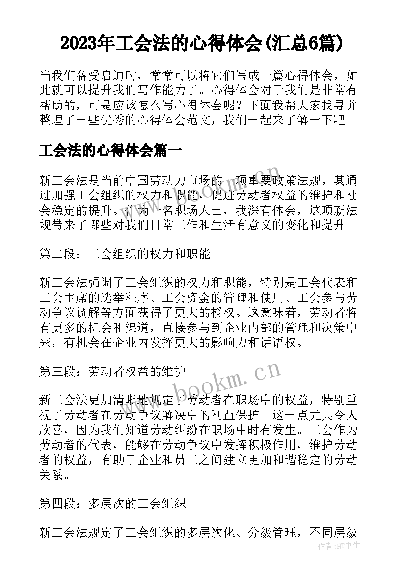 2023年工会法的心得体会(汇总6篇)