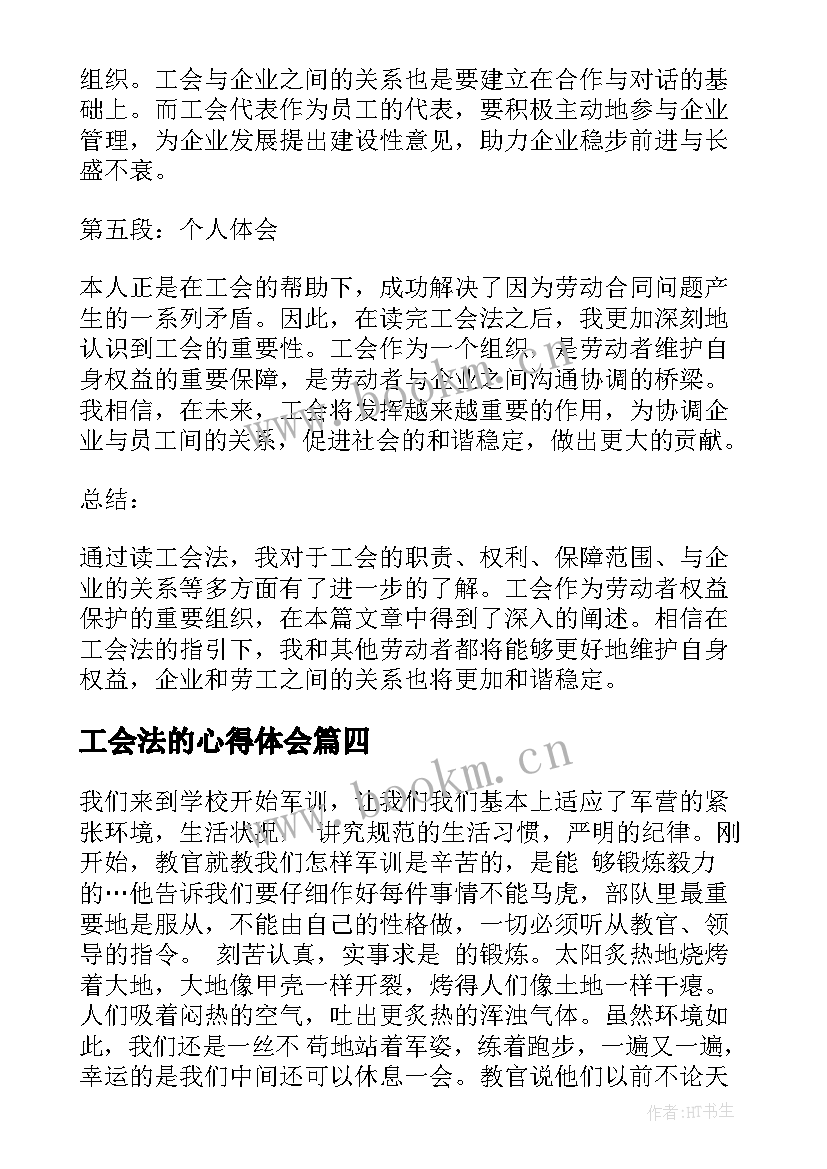 2023年工会法的心得体会(汇总6篇)