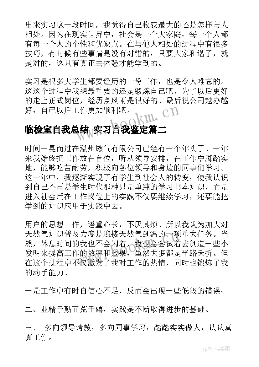 临检室自我总结 实习自我鉴定(通用5篇)