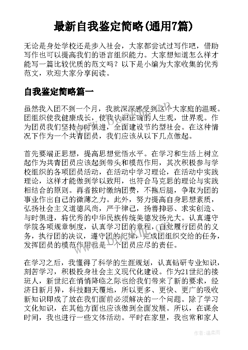 最新自我鉴定简略(通用7篇)