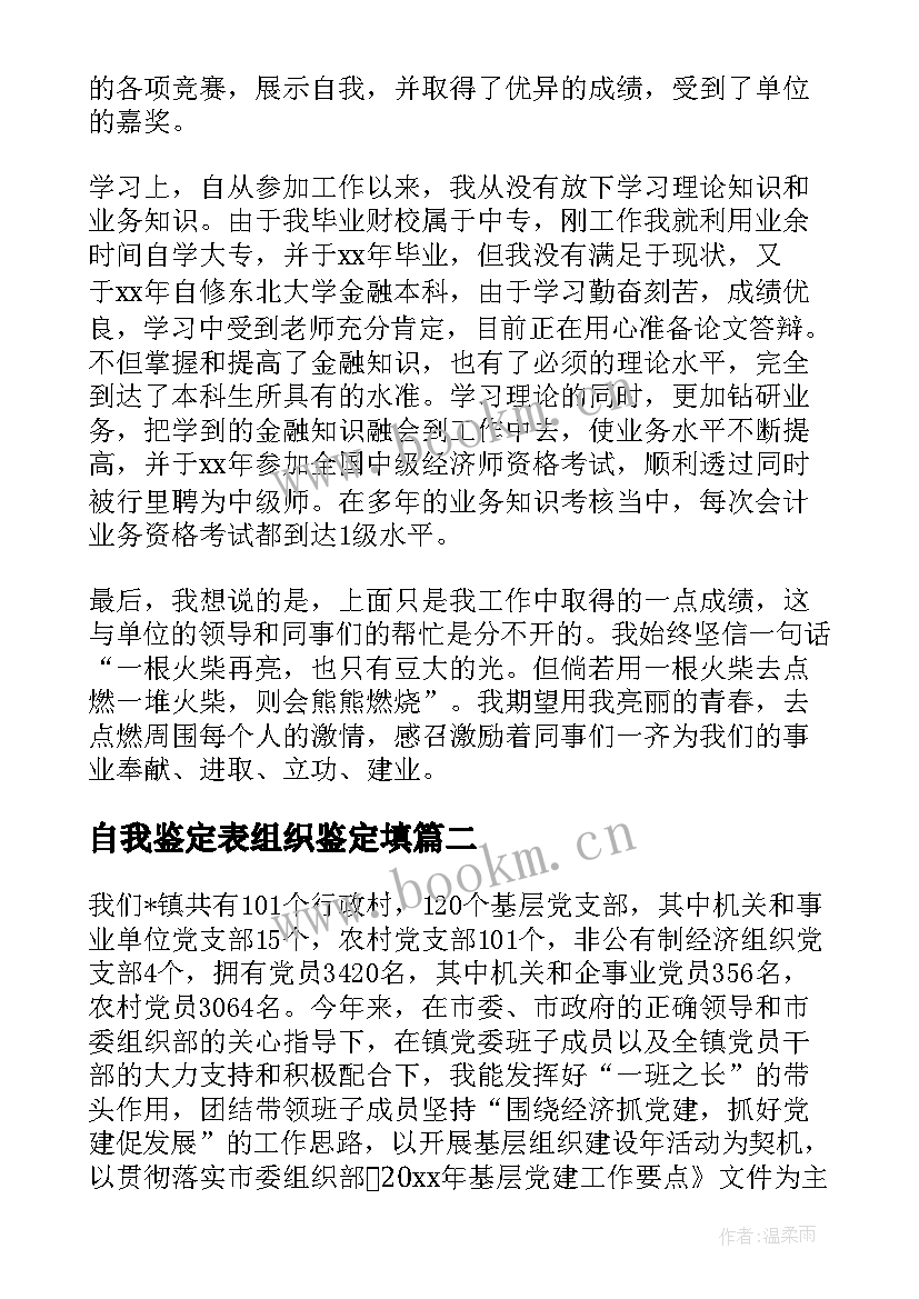 自我鉴定表组织鉴定填(实用10篇)