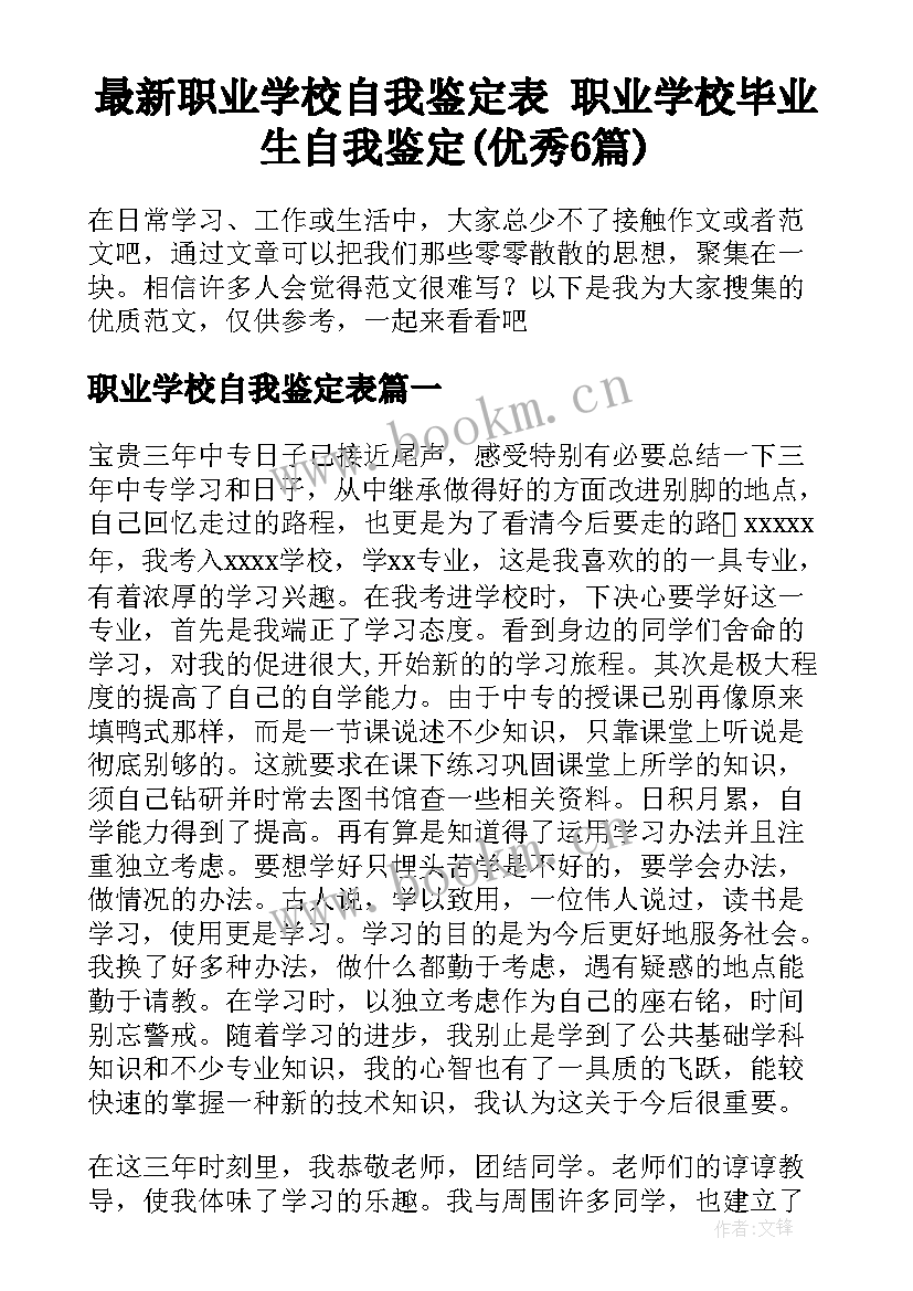 最新职业学校自我鉴定表 职业学校毕业生自我鉴定(优秀6篇)