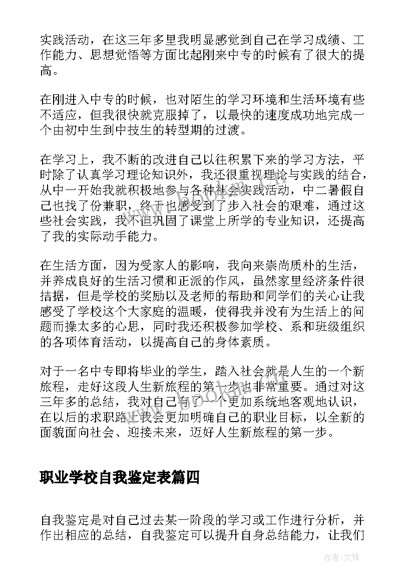 最新职业学校自我鉴定表 职业学校毕业生自我鉴定(优秀6篇)