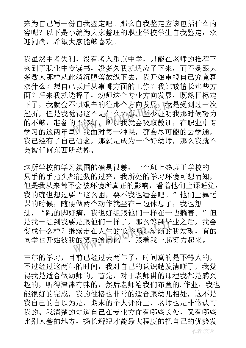 最新职业学校自我鉴定表 职业学校毕业生自我鉴定(优秀6篇)