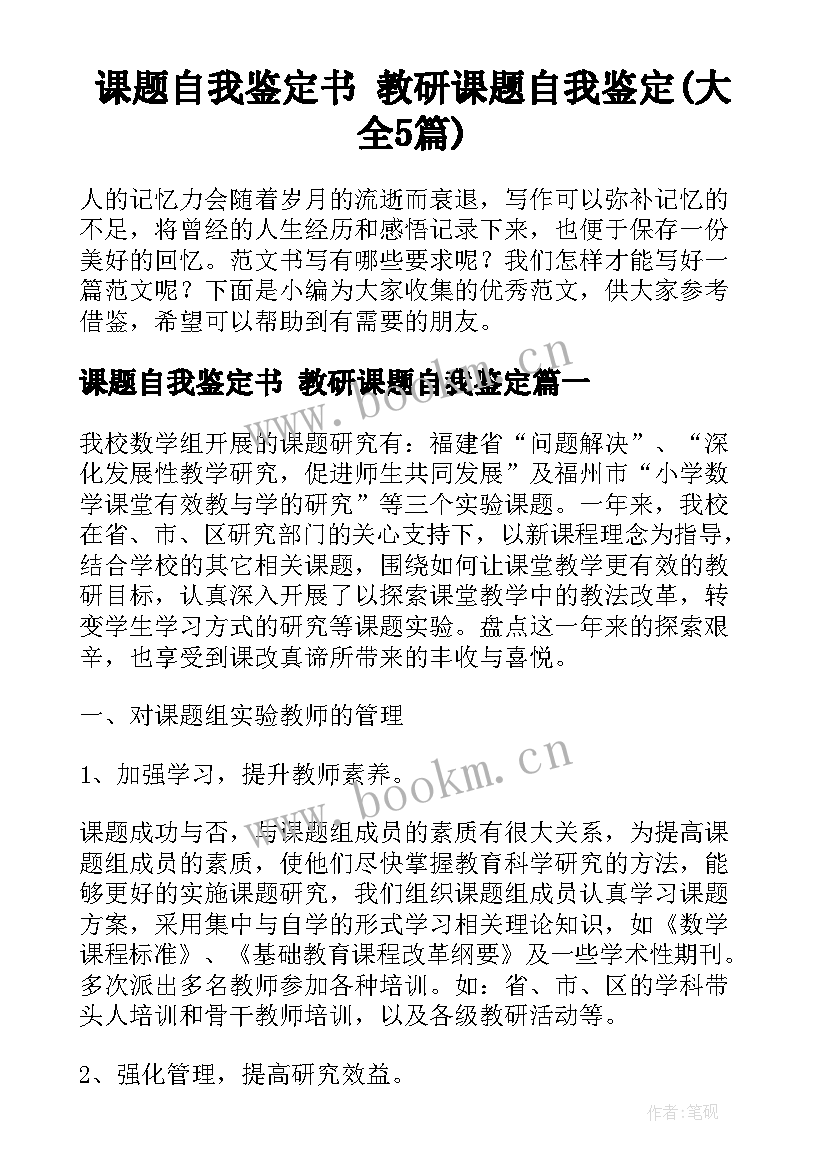 课题自我鉴定书 教研课题自我鉴定(大全5篇)