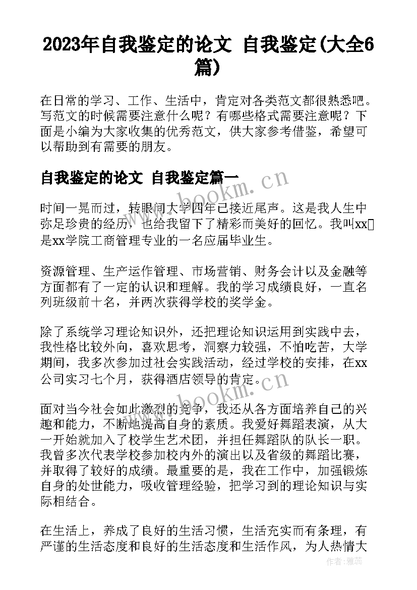 2023年自我鉴定的论文 自我鉴定(大全6篇)