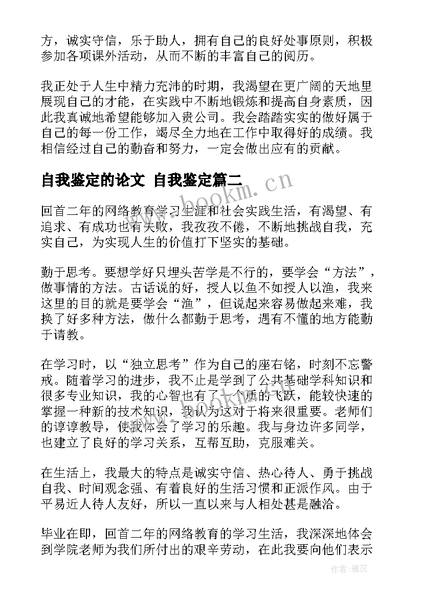 2023年自我鉴定的论文 自我鉴定(大全6篇)