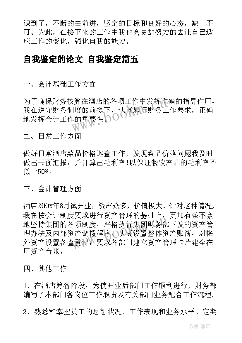 2023年自我鉴定的论文 自我鉴定(大全6篇)