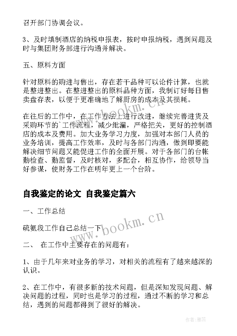 2023年自我鉴定的论文 自我鉴定(大全6篇)