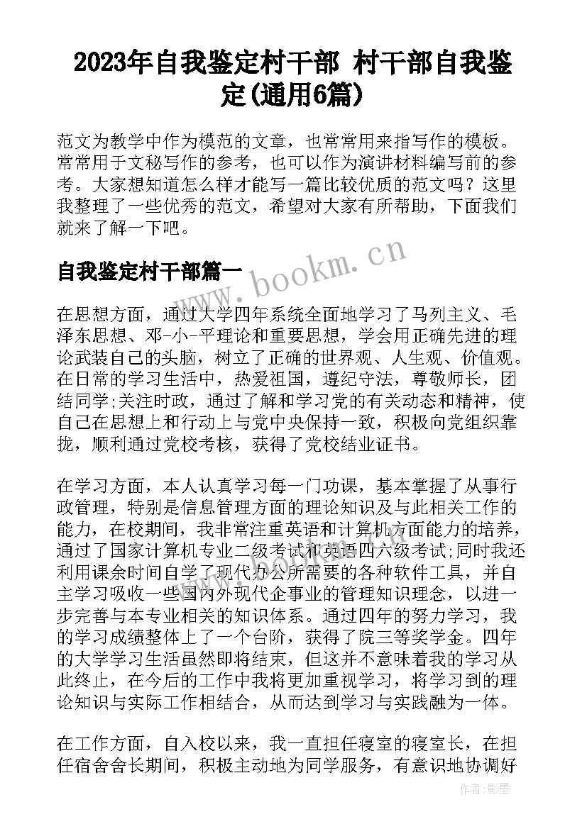 2023年自我鉴定村干部 村干部自我鉴定(通用6篇)