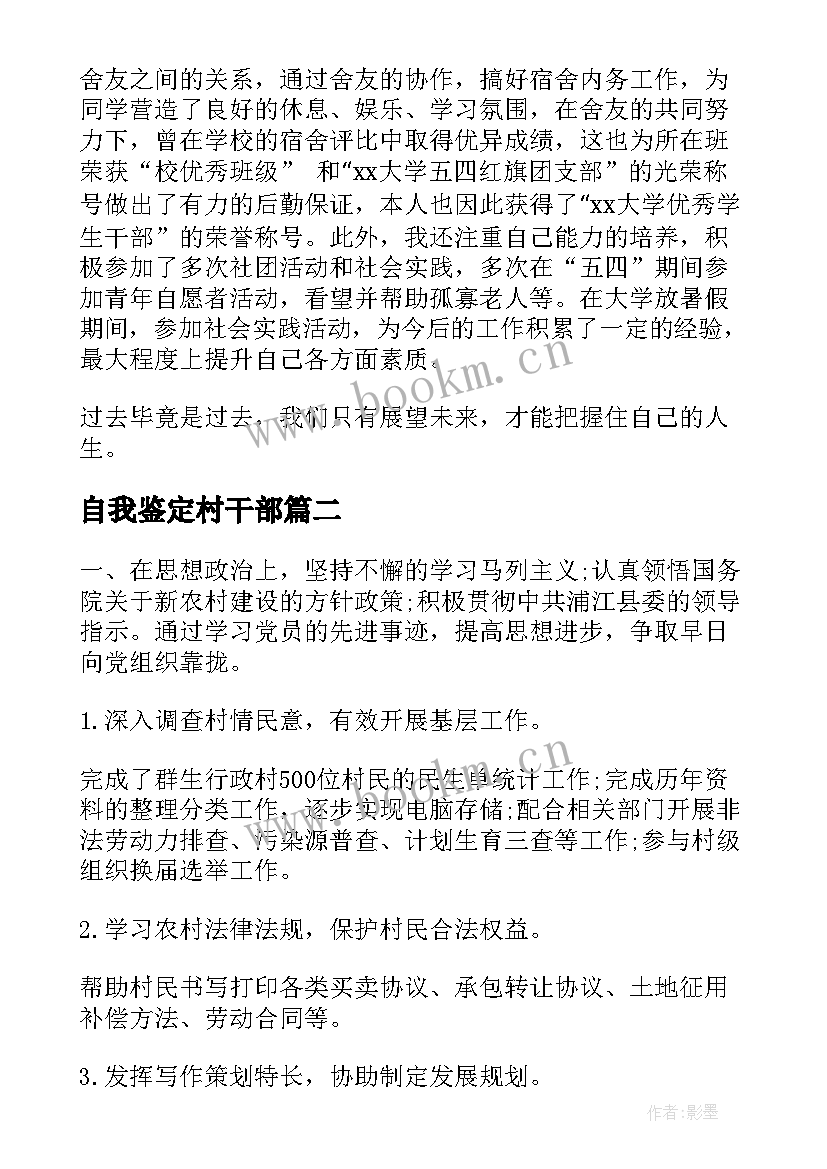 2023年自我鉴定村干部 村干部自我鉴定(通用6篇)