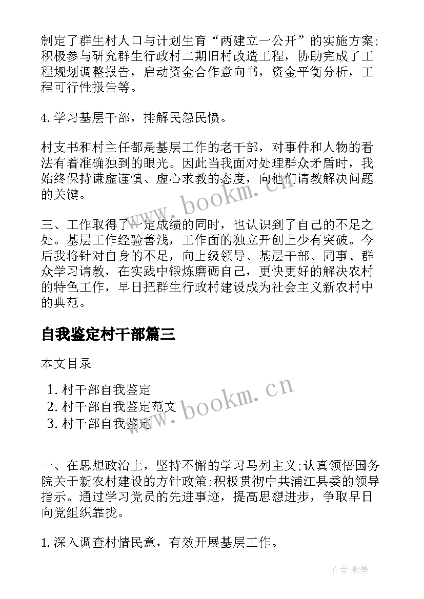 2023年自我鉴定村干部 村干部自我鉴定(通用6篇)