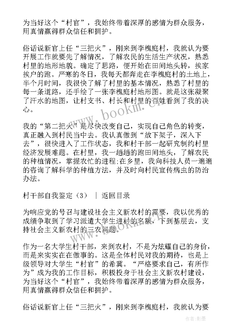 2023年自我鉴定村干部 村干部自我鉴定(通用6篇)