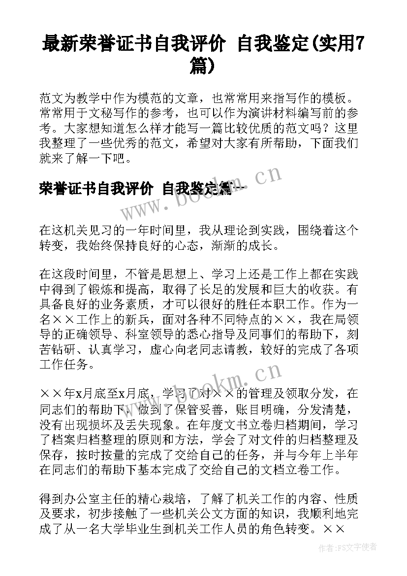 最新荣誉证书自我评价 自我鉴定(实用7篇)