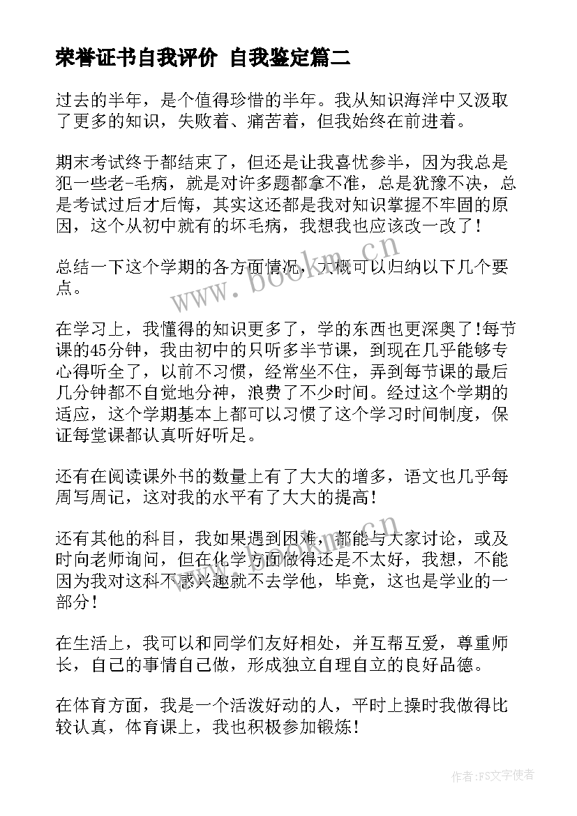 最新荣誉证书自我评价 自我鉴定(实用7篇)