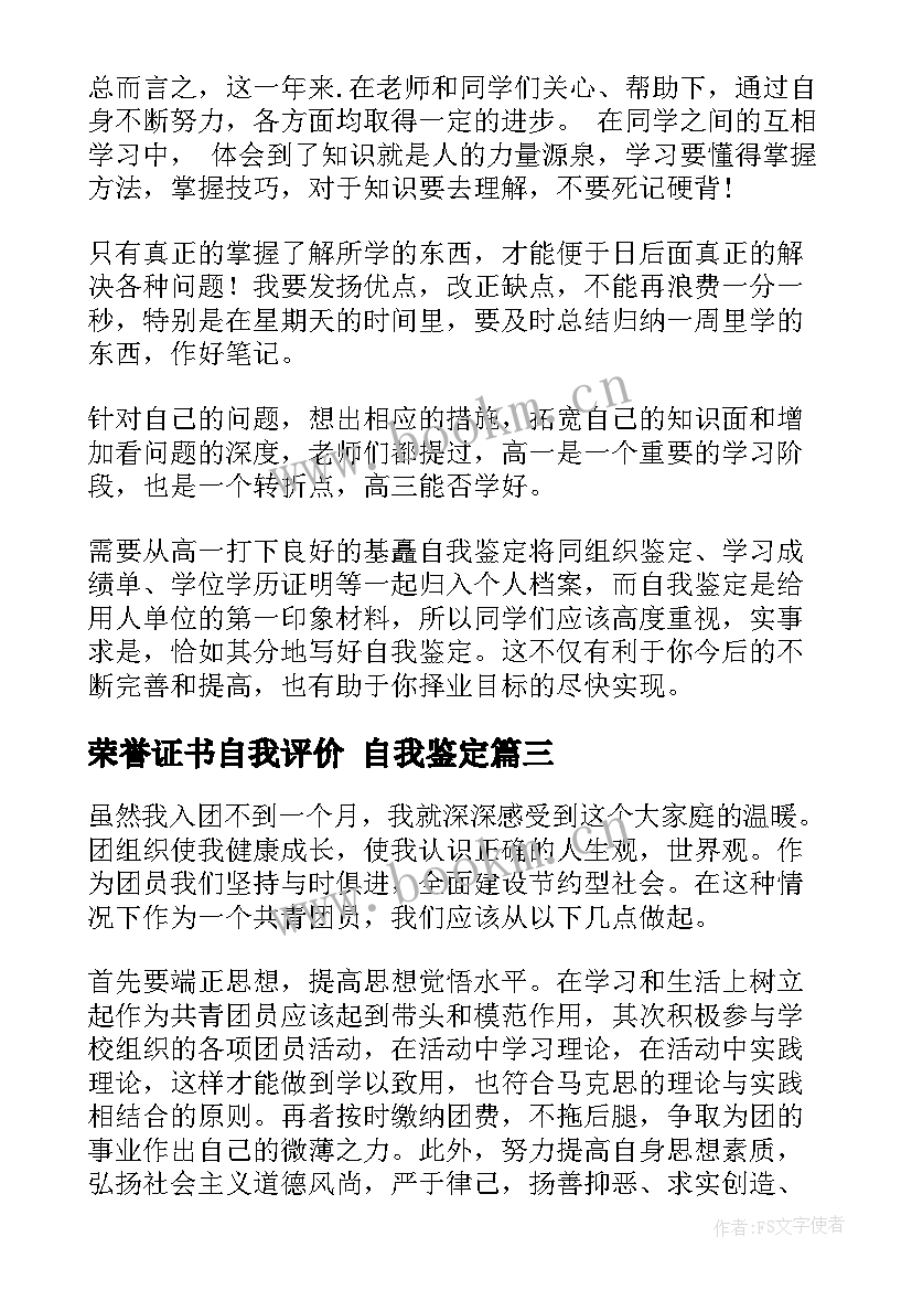 最新荣誉证书自我评价 自我鉴定(实用7篇)