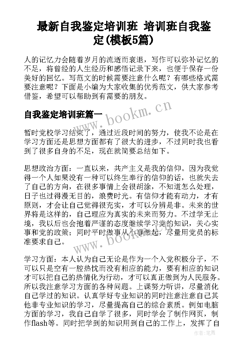 最新自我鉴定培训班 培训班自我鉴定(模板5篇)