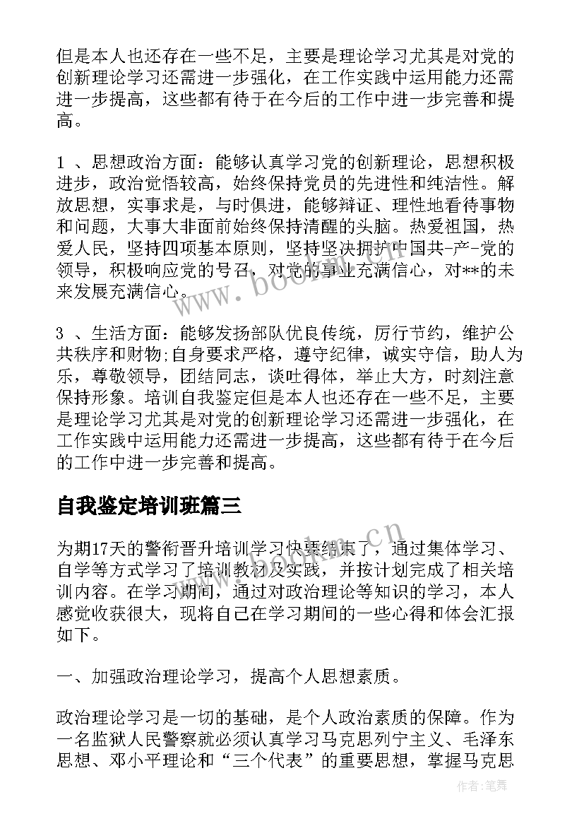 最新自我鉴定培训班 培训班自我鉴定(模板5篇)