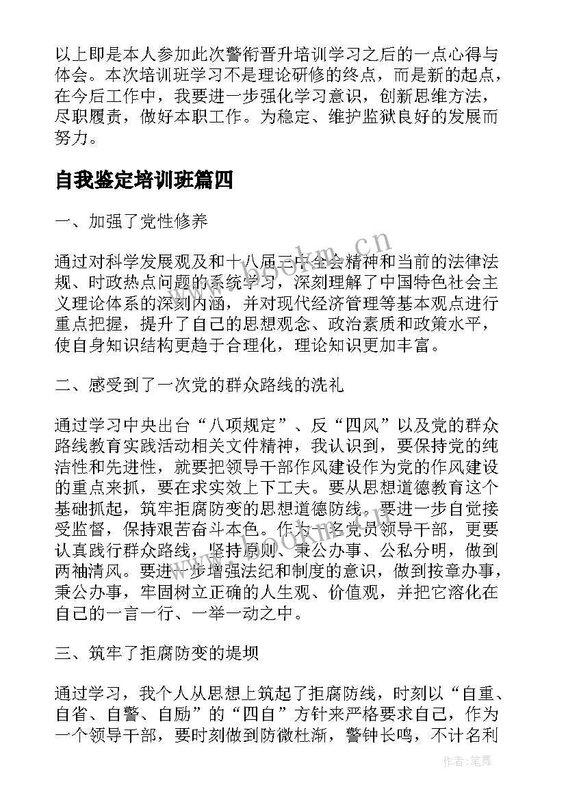 最新自我鉴定培训班 培训班自我鉴定(模板5篇)