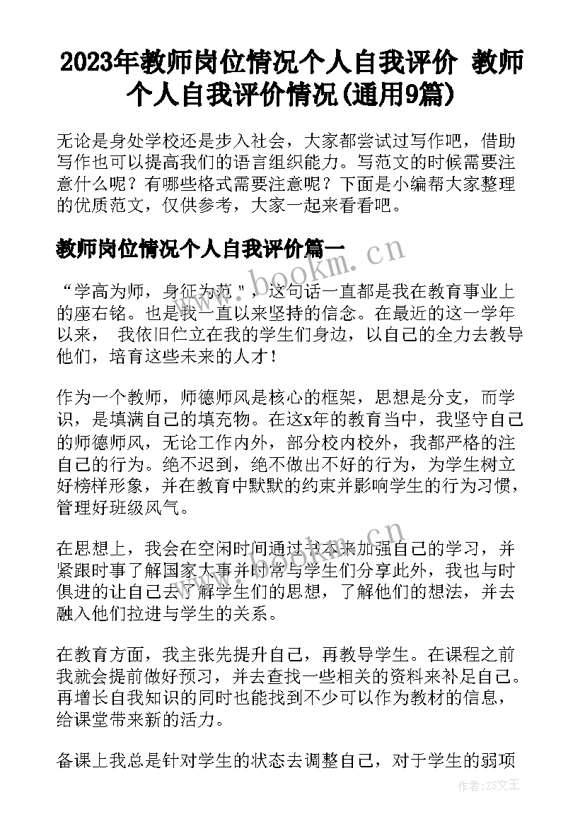 2023年教师岗位情况个人自我评价 教师个人自我评价情况(通用9篇)