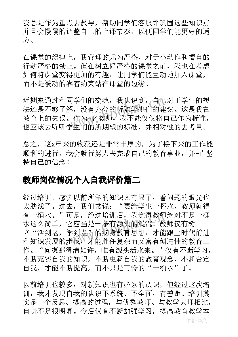 2023年教师岗位情况个人自我评价 教师个人自我评价情况(通用9篇)