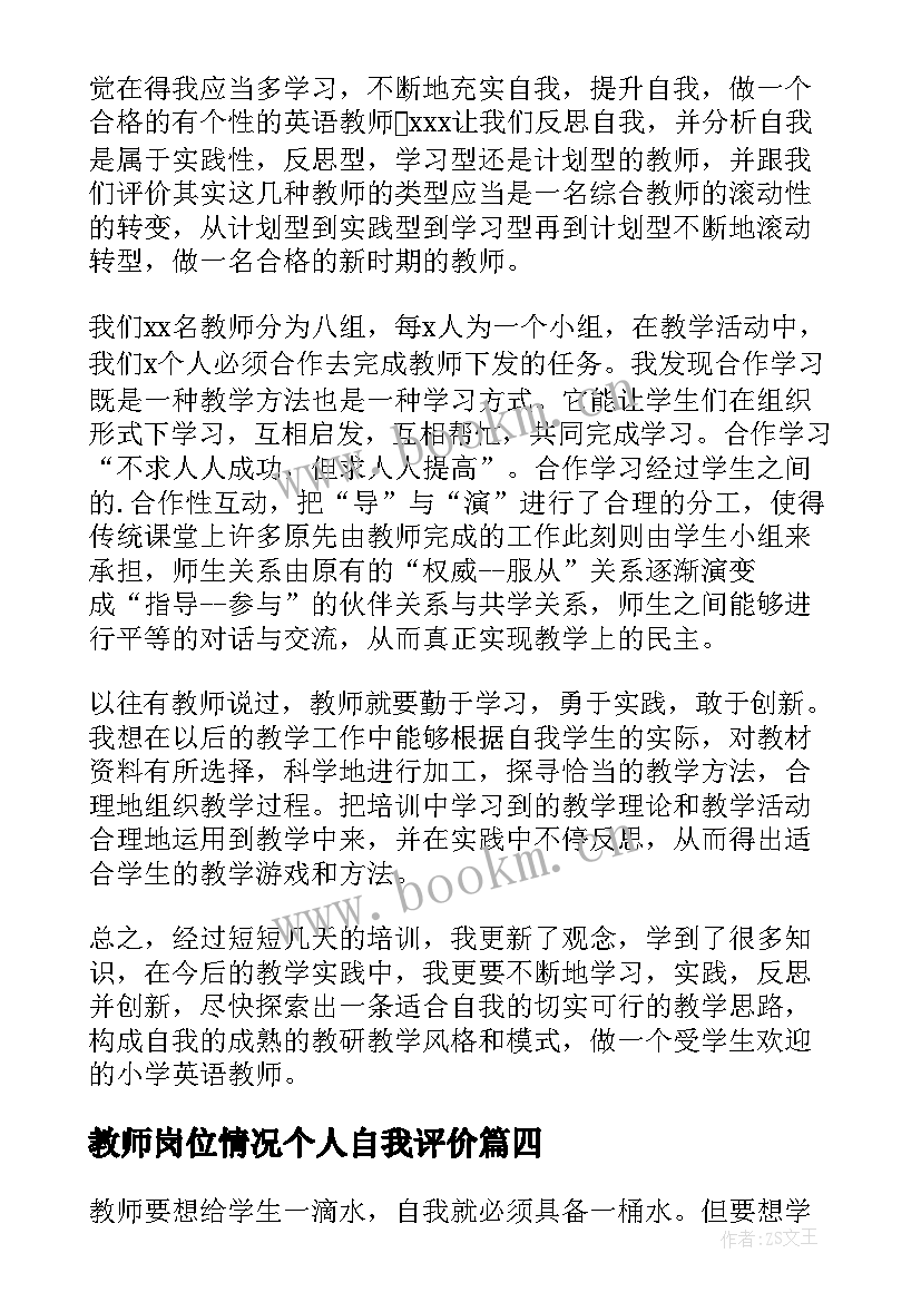 2023年教师岗位情况个人自我评价 教师个人自我评价情况(通用9篇)