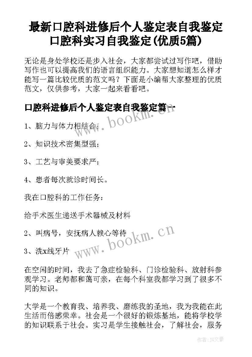 最新口腔科进修后个人鉴定表自我鉴定 口腔科实习自我鉴定(优质5篇)