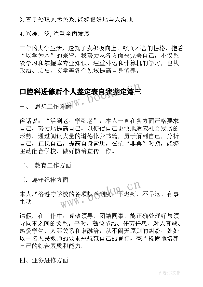 最新口腔科进修后个人鉴定表自我鉴定 口腔科实习自我鉴定(优质5篇)