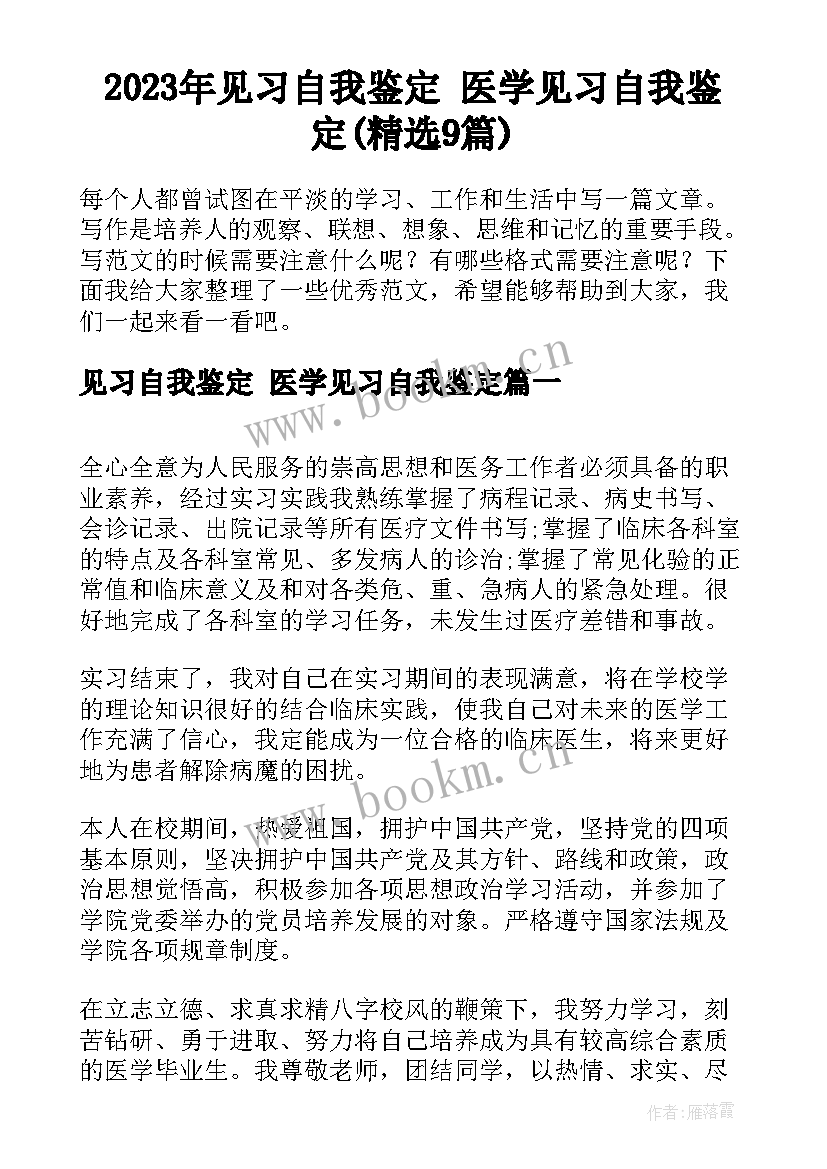 2023年见习自我鉴定 医学见习自我鉴定(精选9篇)