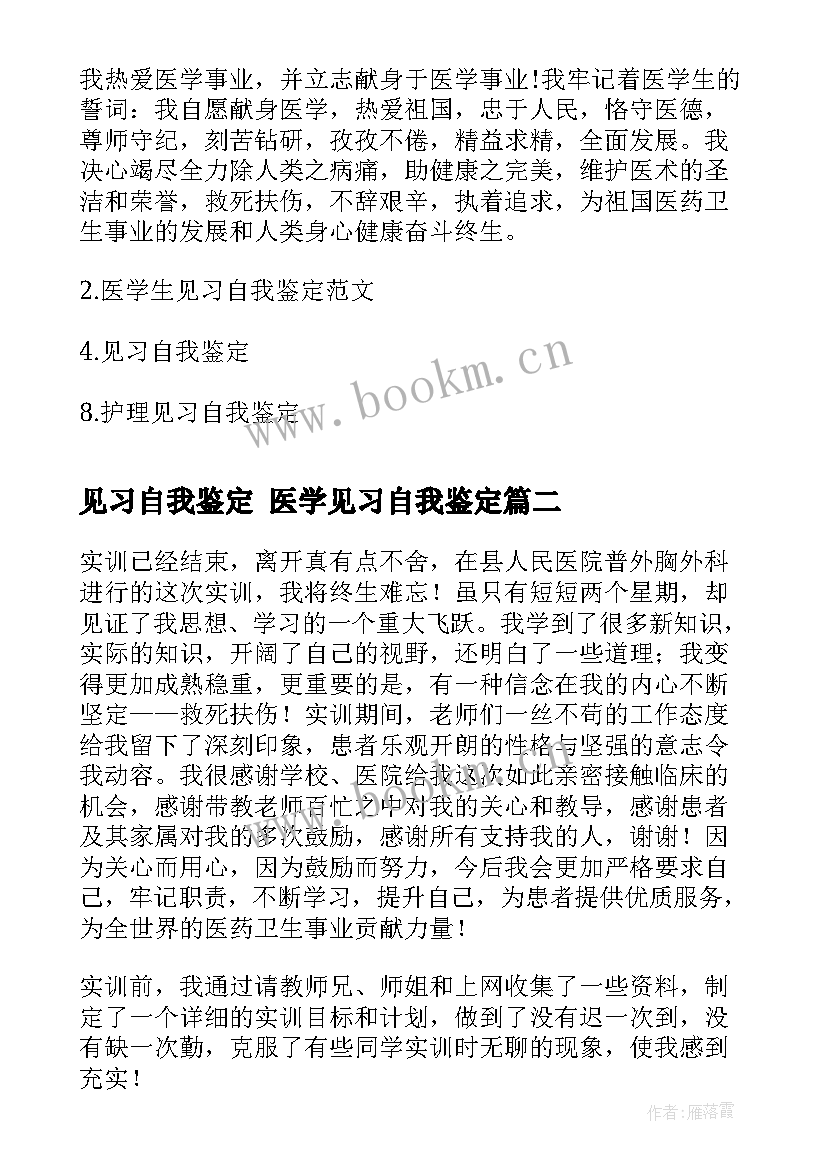 2023年见习自我鉴定 医学见习自我鉴定(精选9篇)