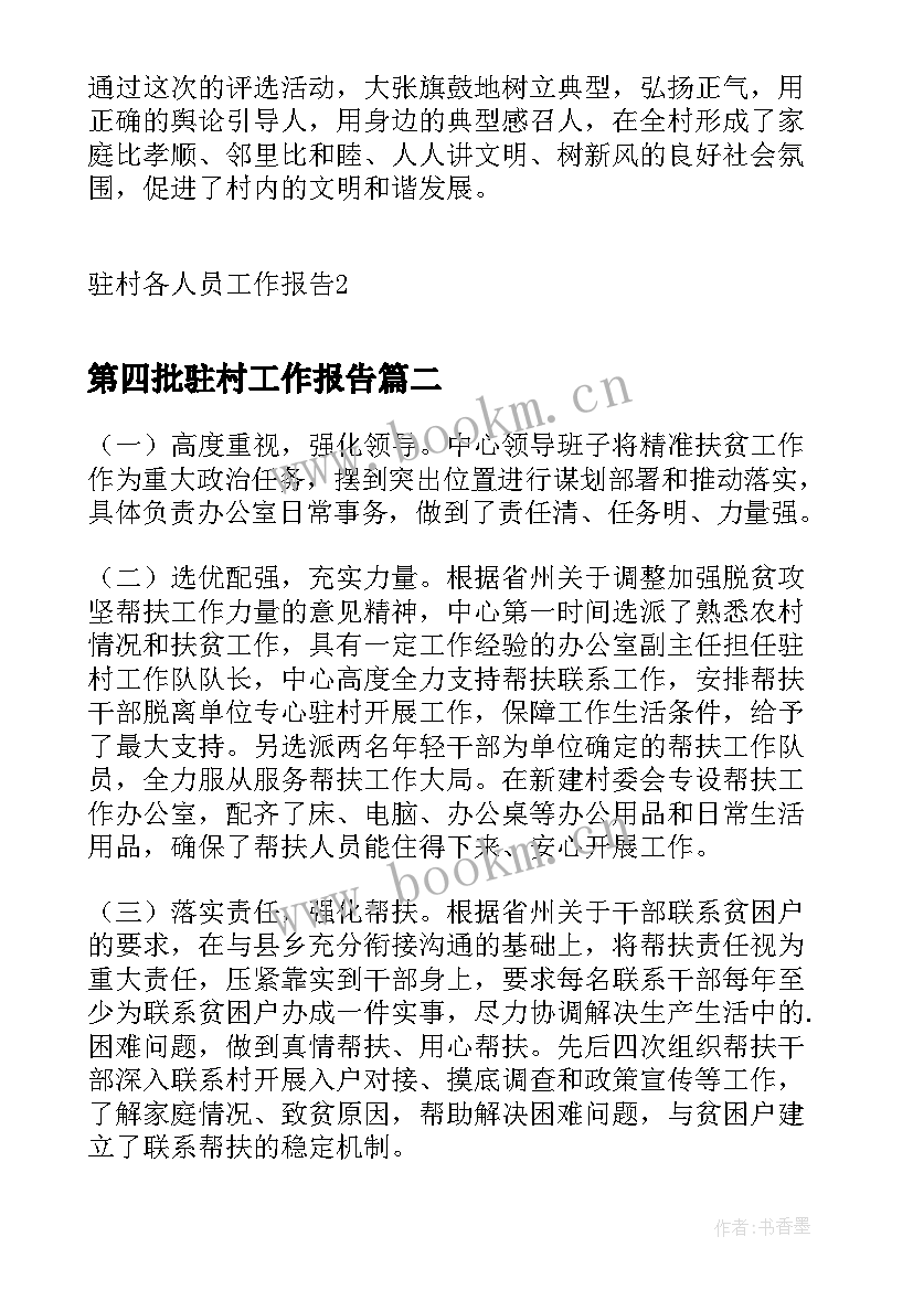 2023年第四批驻村工作报告 驻村各人员工作报告(模板10篇)